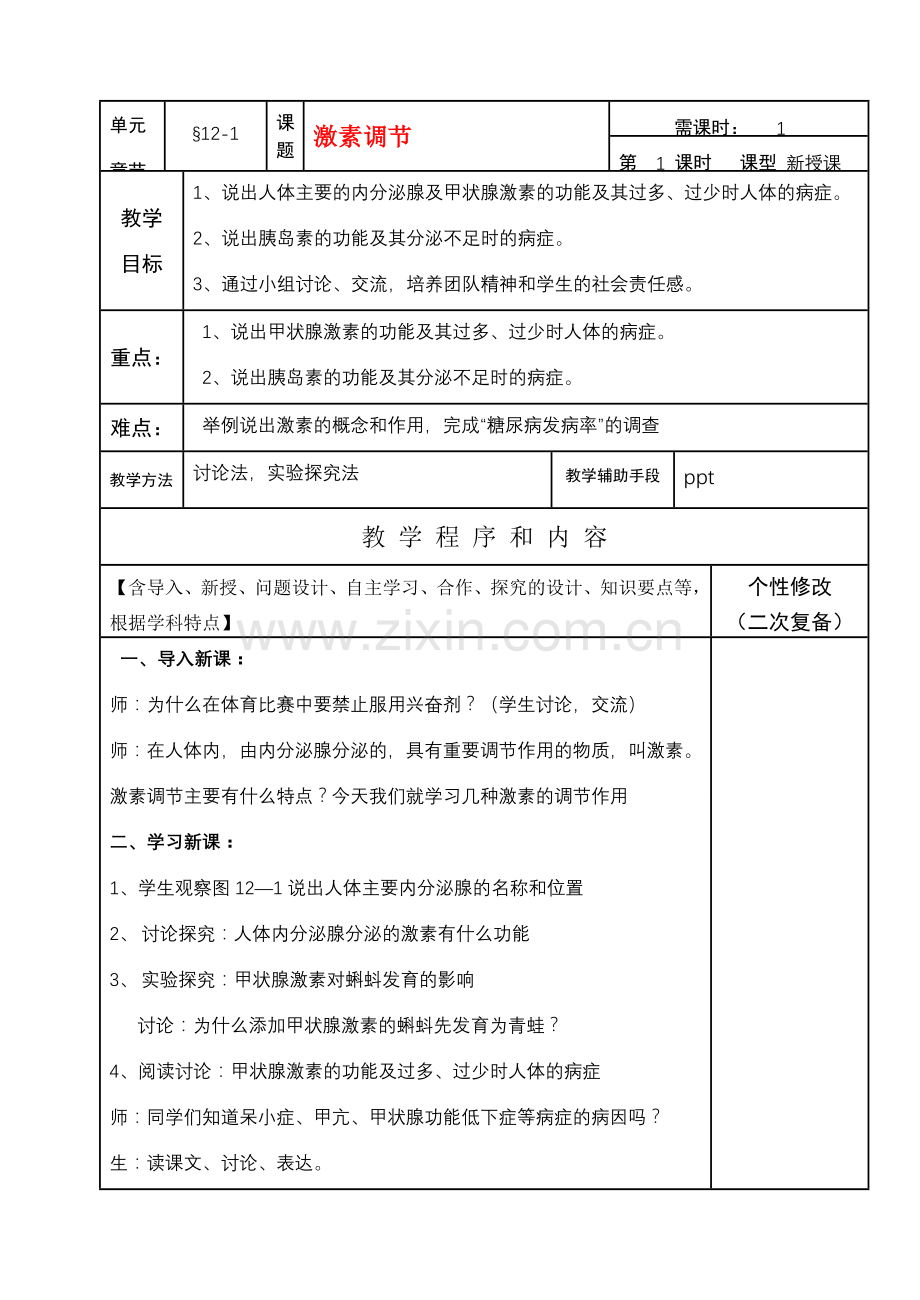 七年级生物下册12-1激素调节教案苏教版.doc_第1页