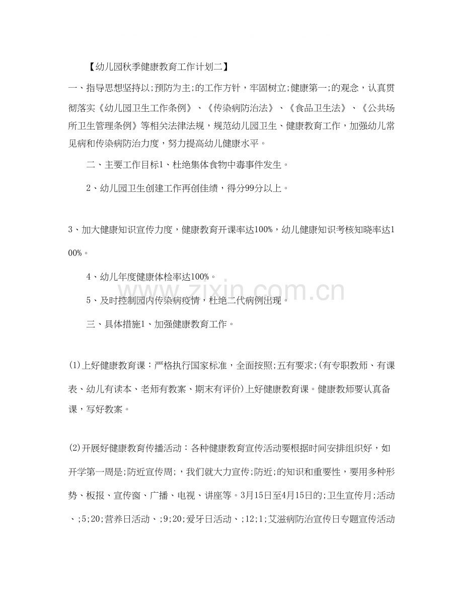 幼儿园秋季健康教育工作计划.docx_第2页