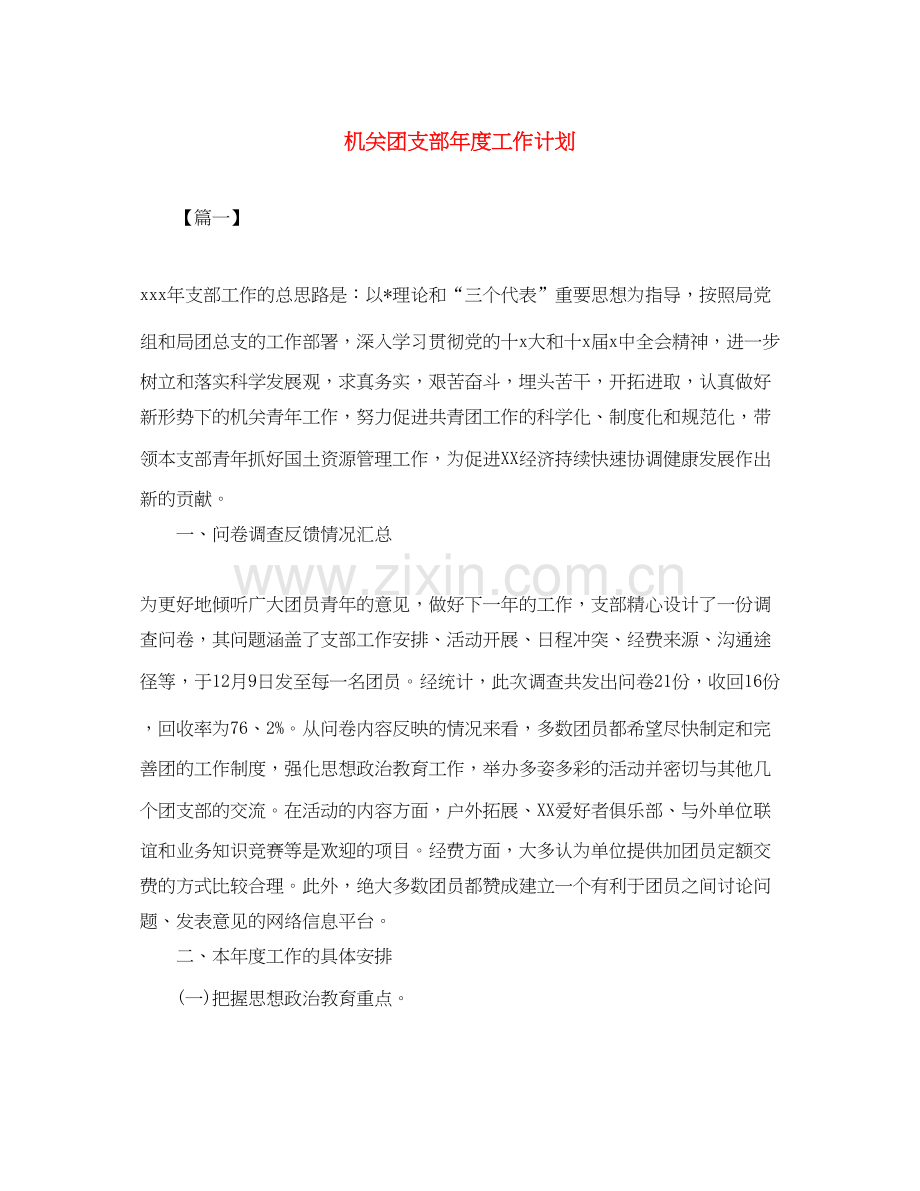 机关团支部年度工作计划.docx_第1页