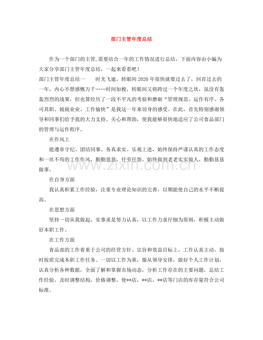 部门主管年度总结.docx_第1页