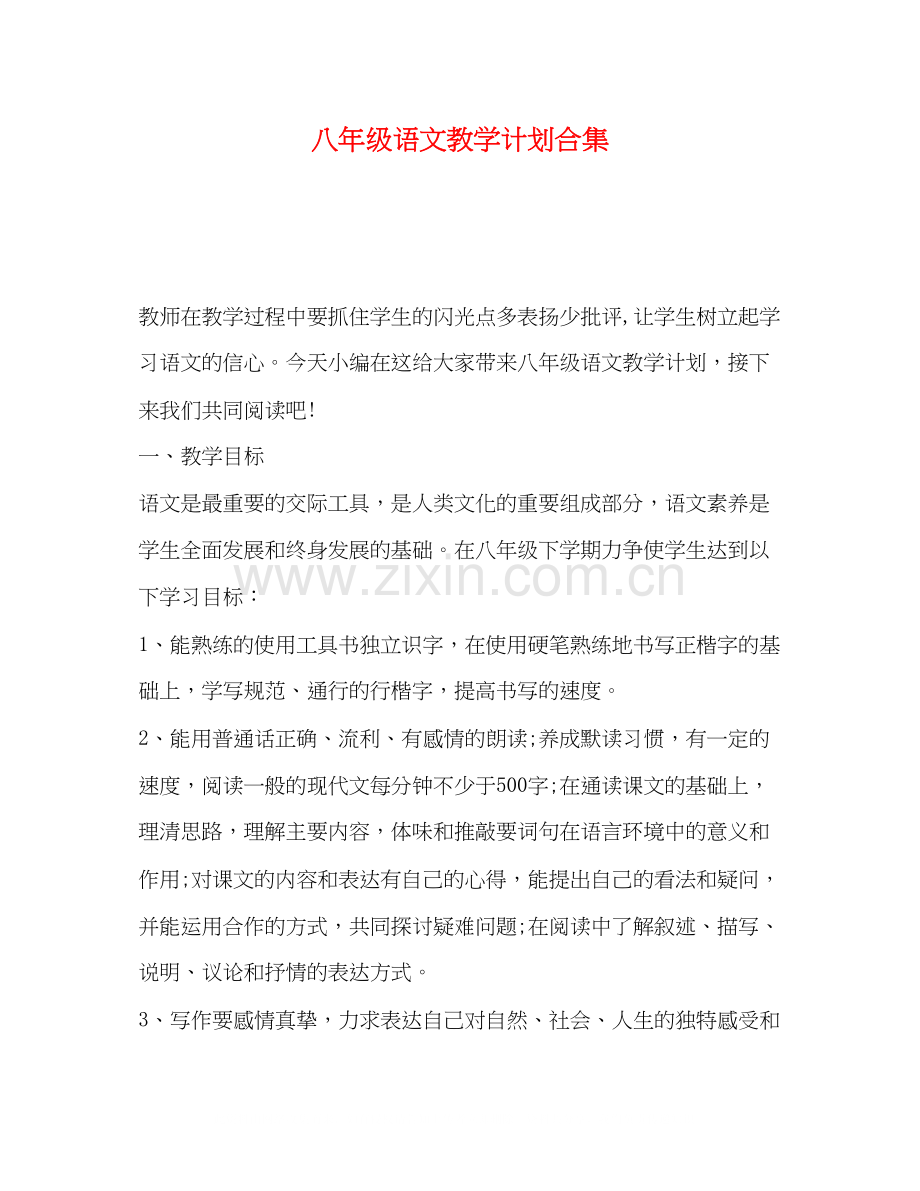 八年级语文教学计划合集.docx_第1页