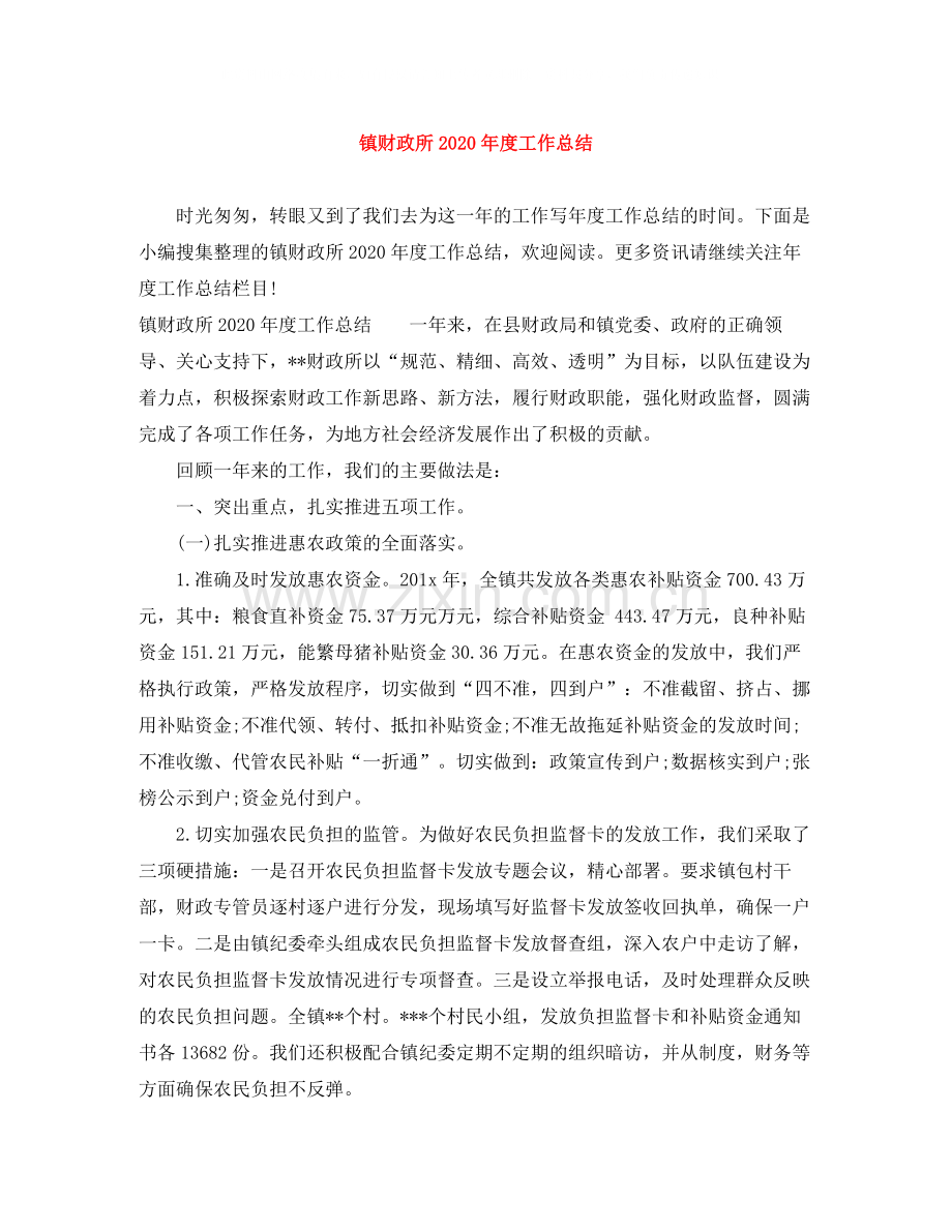 镇财政所年度工作总结.docx_第1页