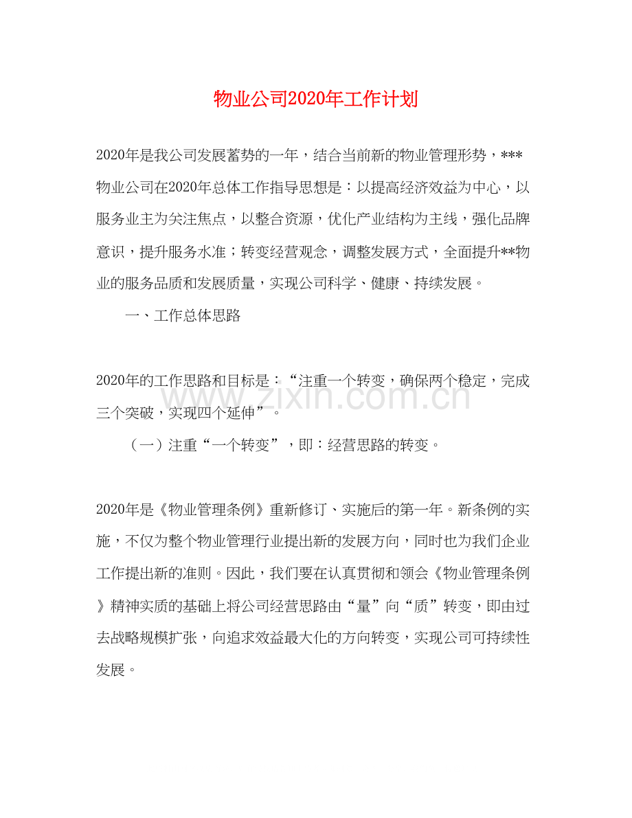 物业公司年工作计划.docx_第1页