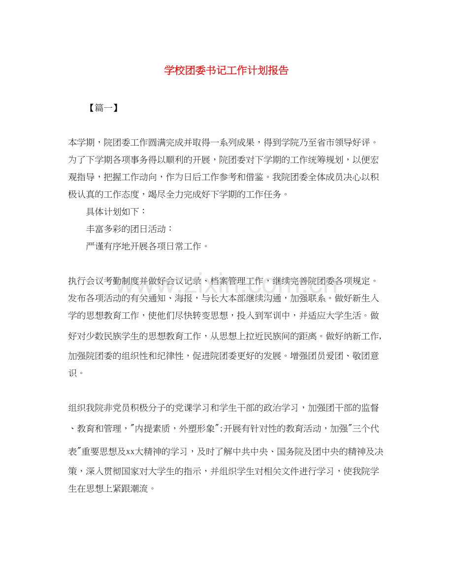 学校团委书记工作计划报告.docx_第1页