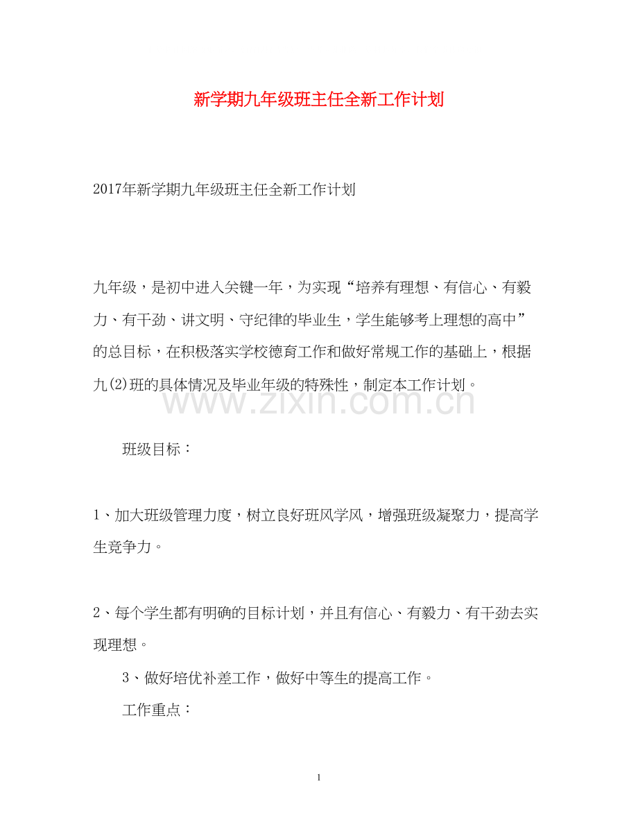 新学期九年级班主任全新工作计划2.docx_第1页