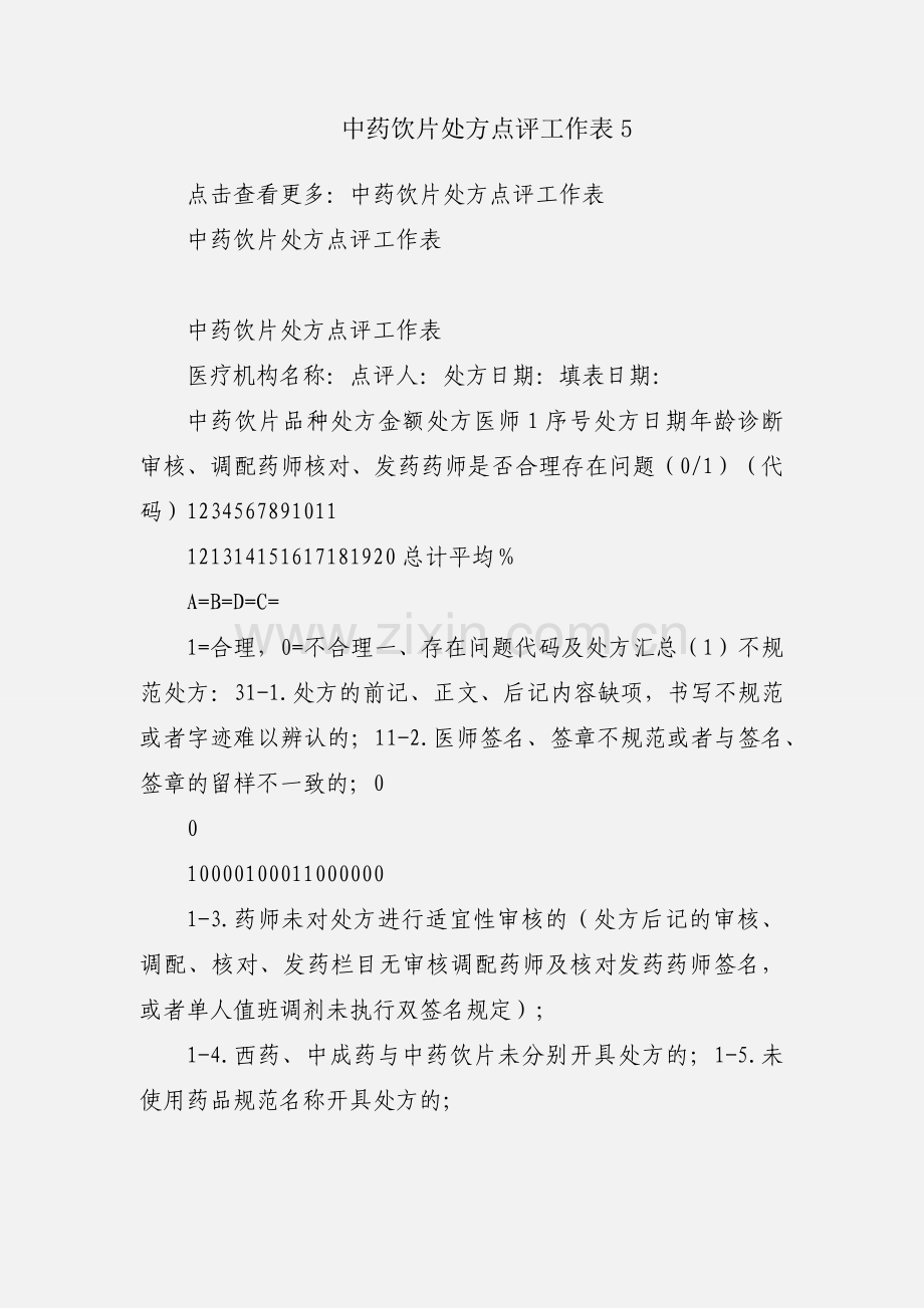 中药饮片处方点评工作表5.docx_第1页