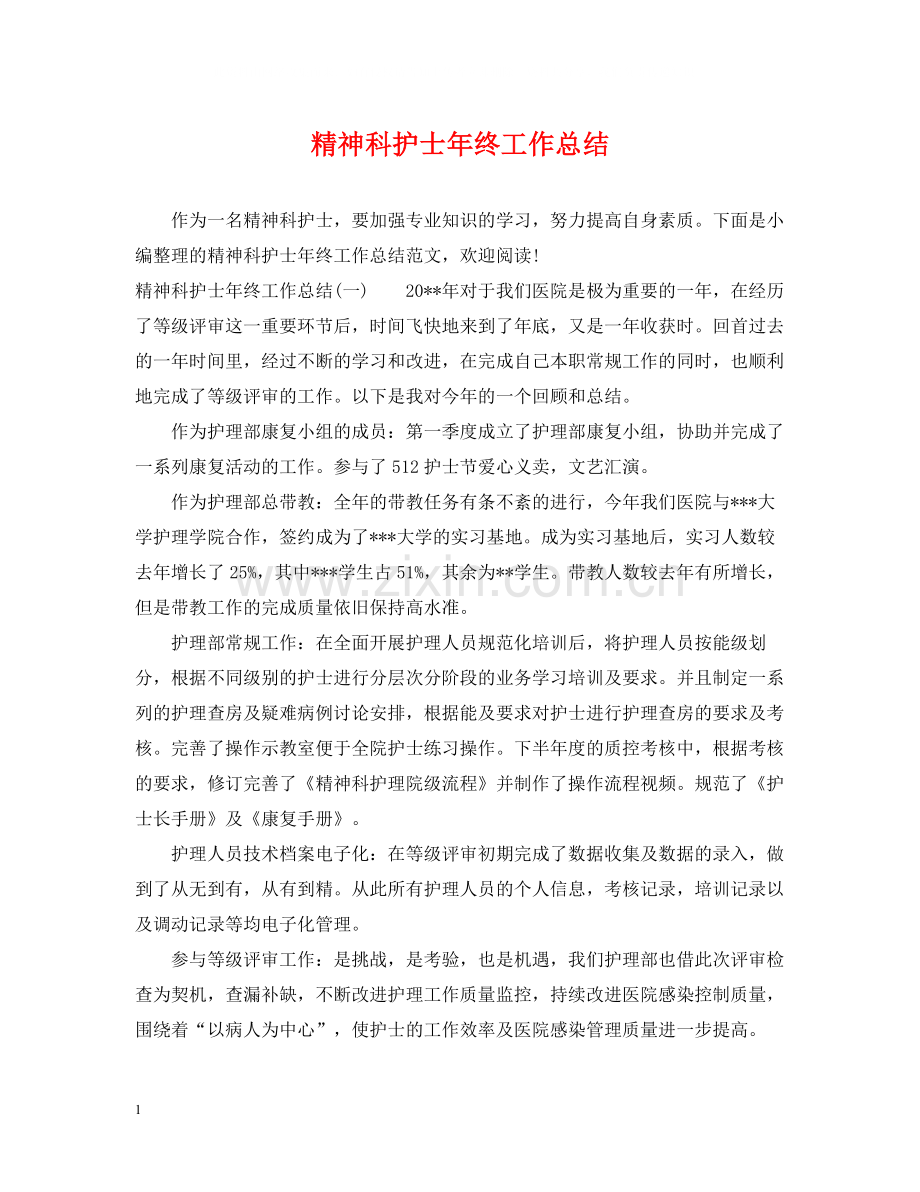 精神科护士年终工作总结.docx_第1页