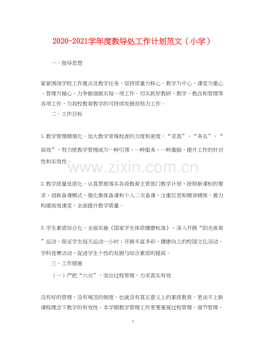 学年度教导处工作计划范文（小学）.docx_第1页