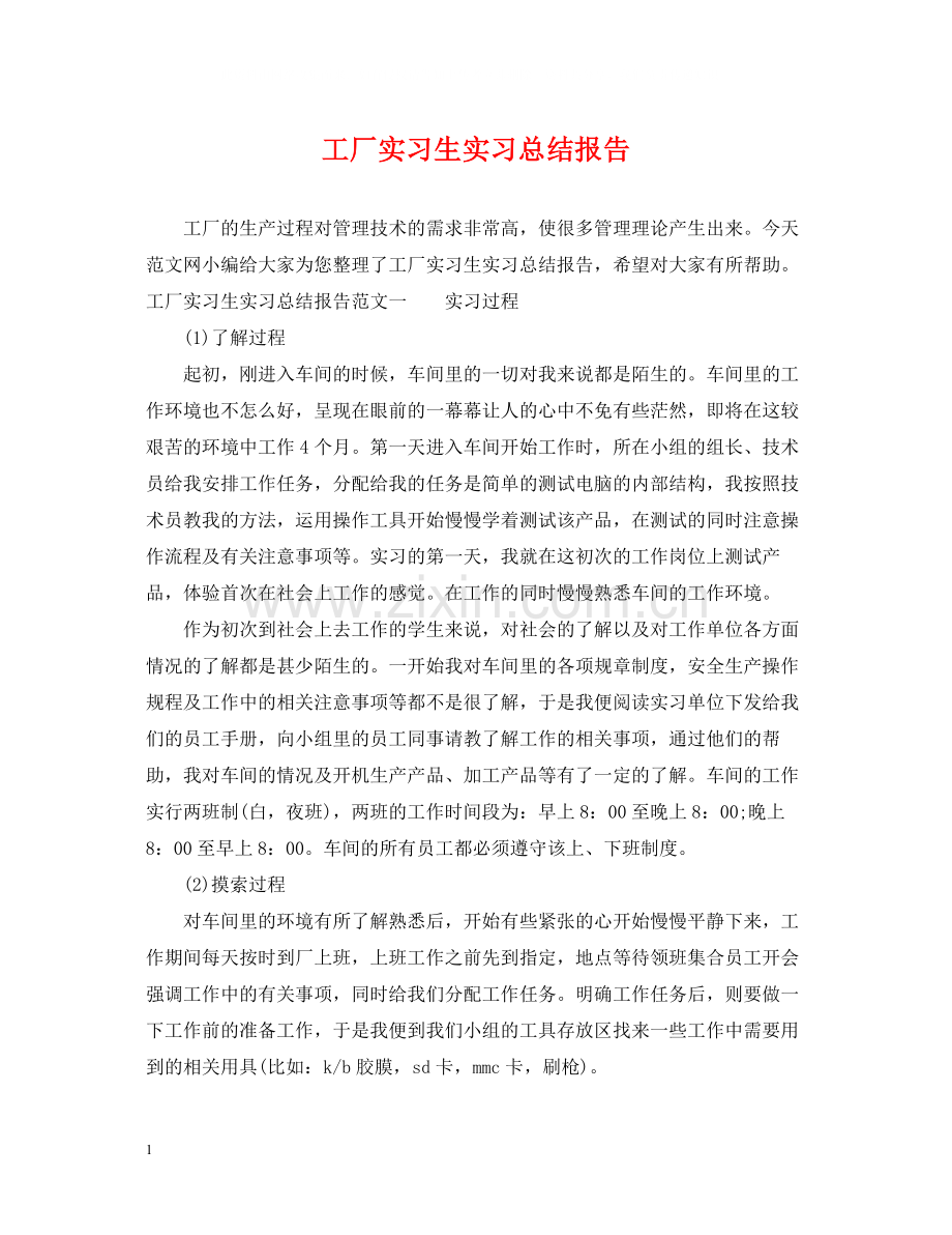 工厂实习生实习总结报告.docx_第1页