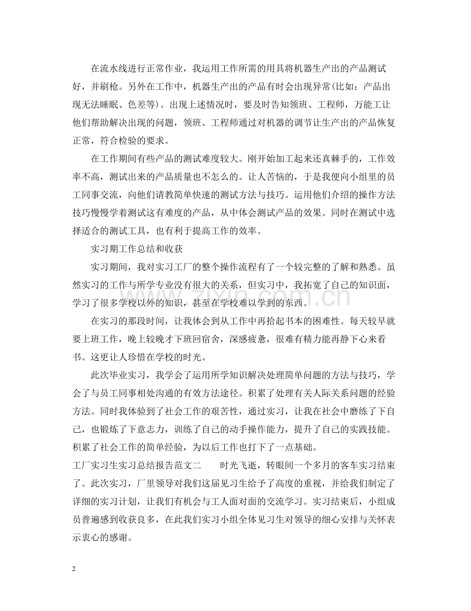 工厂实习生实习总结报告.docx_第2页