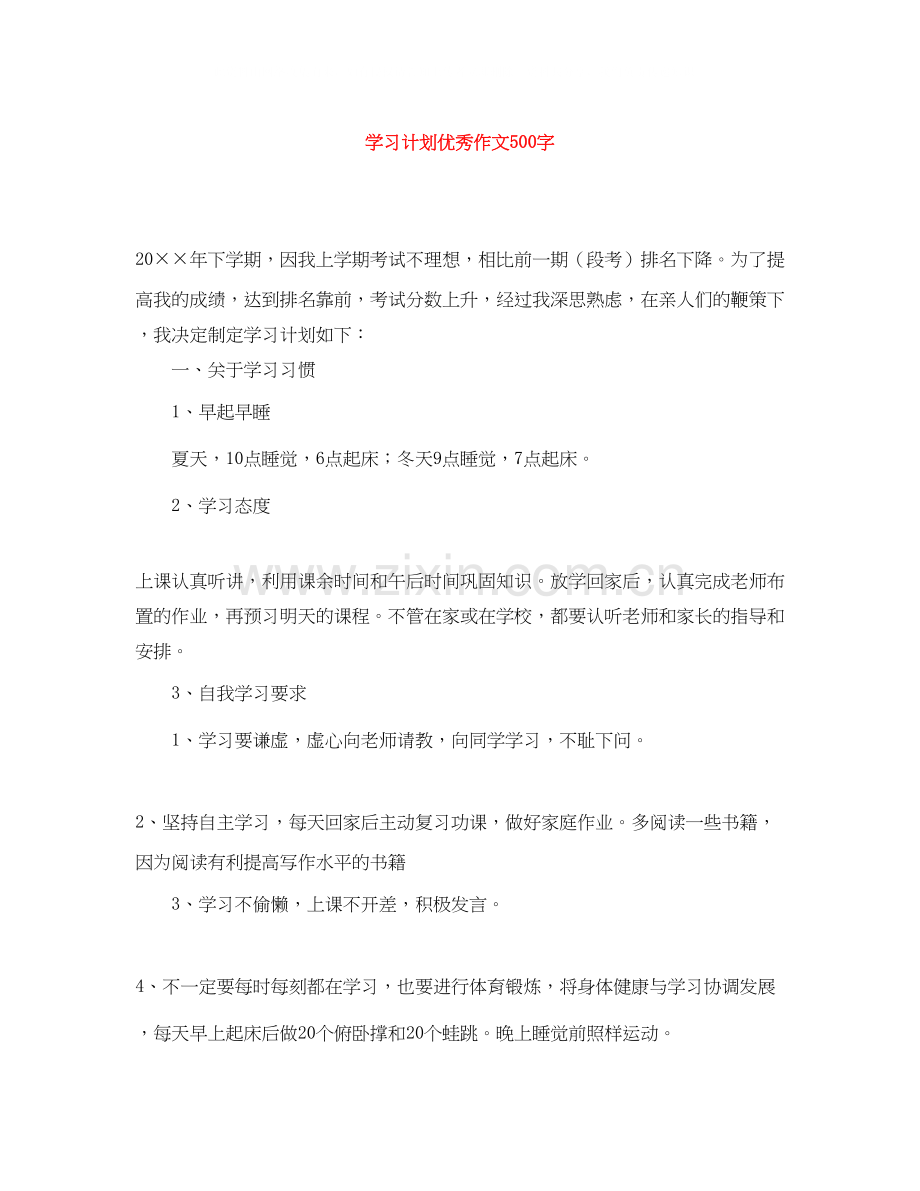 学习计划优秀作文500字.docx_第1页