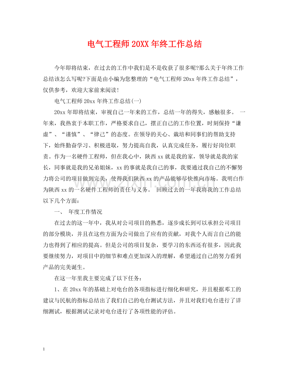 电气工程师终工作总结.docx_第1页