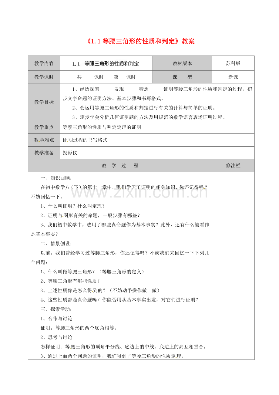 江苏省徐州市黄山外国语学校九年级数学上册《1.1 等腰三角形的性质和判定》教案 苏科版.doc_第1页