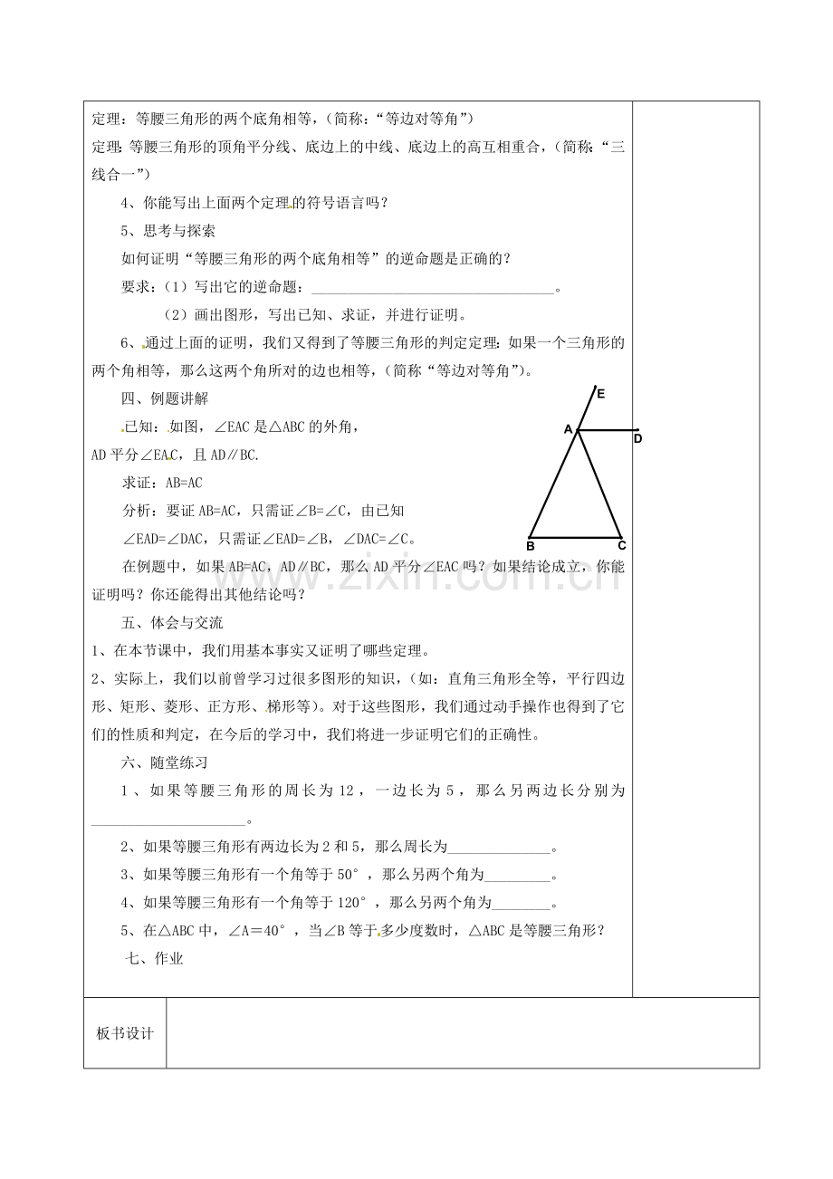 江苏省徐州市黄山外国语学校九年级数学上册《1.1 等腰三角形的性质和判定》教案 苏科版.doc_第2页