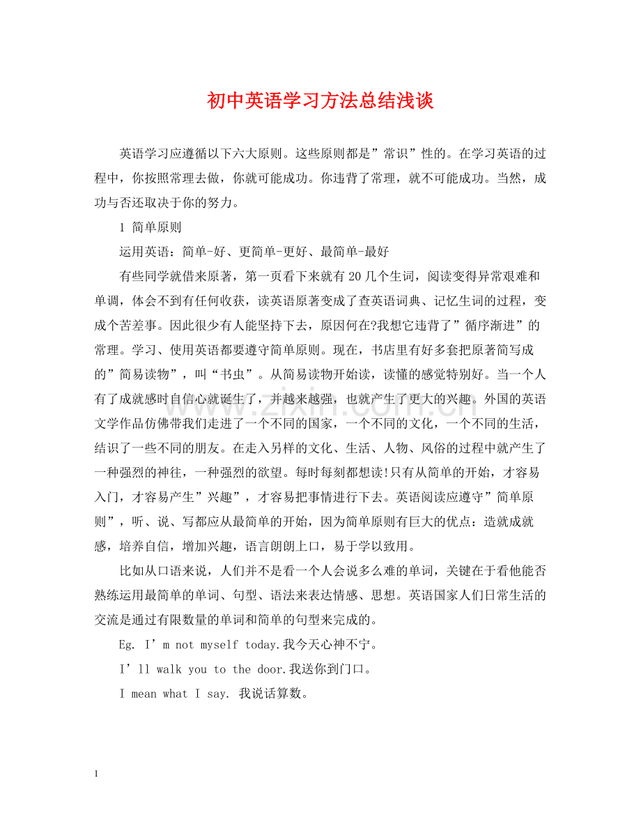 初中英语学习方法总结浅谈.docx_第1页