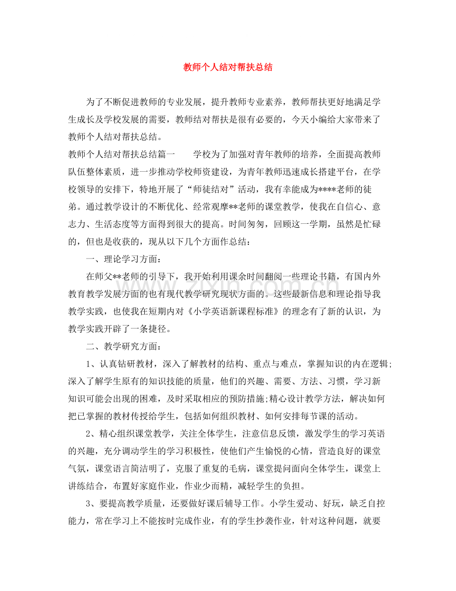 教师个人结对帮扶总结.docx_第1页