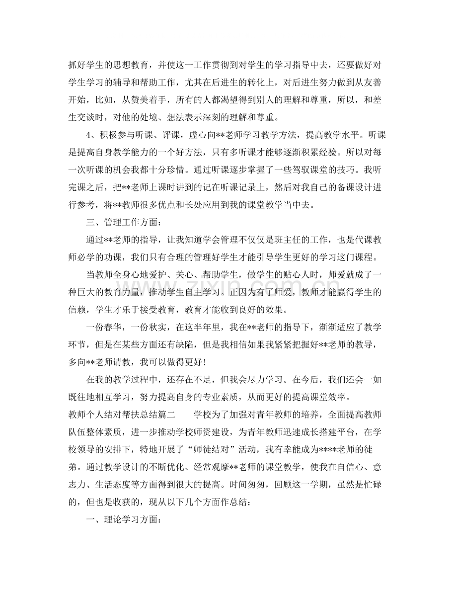 教师个人结对帮扶总结.docx_第2页