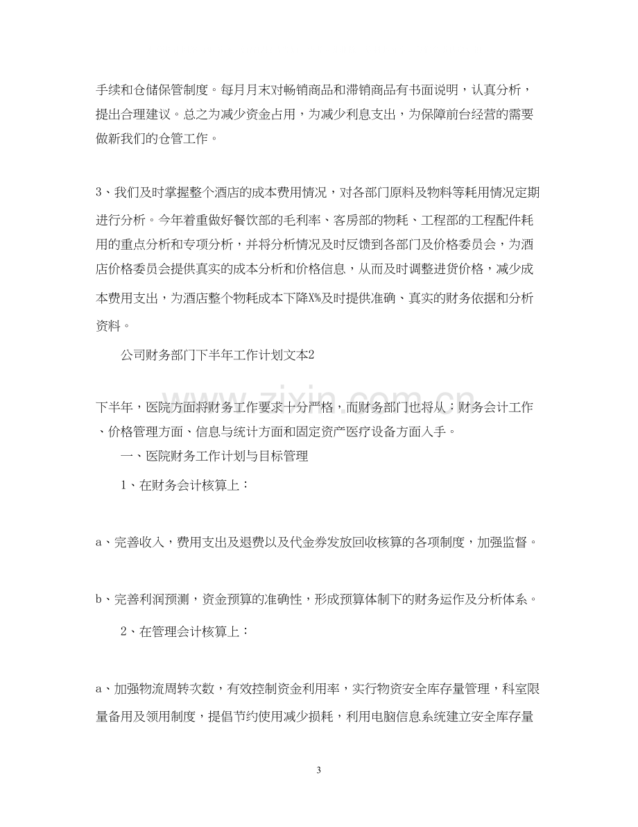 公司财务部门下半年工作计划文本.docx_第3页