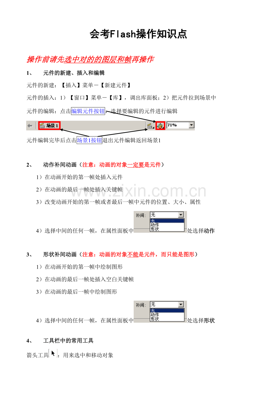 2023年浙江信息技术会考Flash操作知识点.doc_第1页