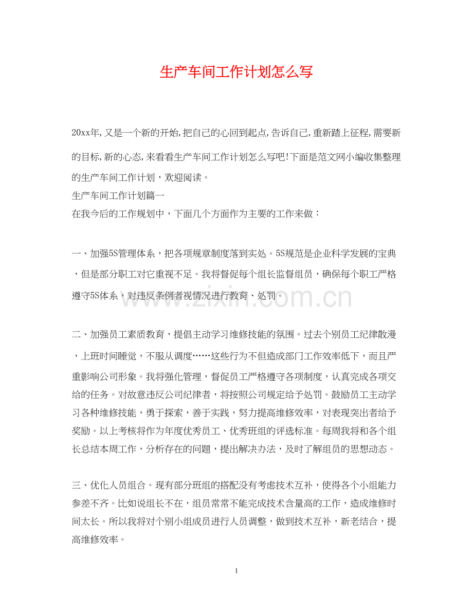 生产车间工作计划怎么写.docx_第1页