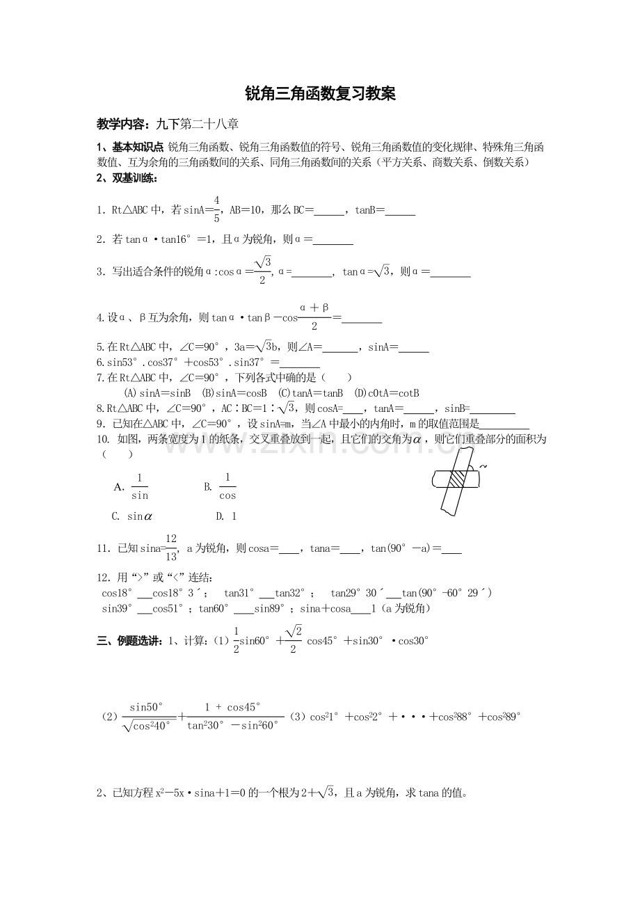 锐角三角函数复习教案.doc_第1页