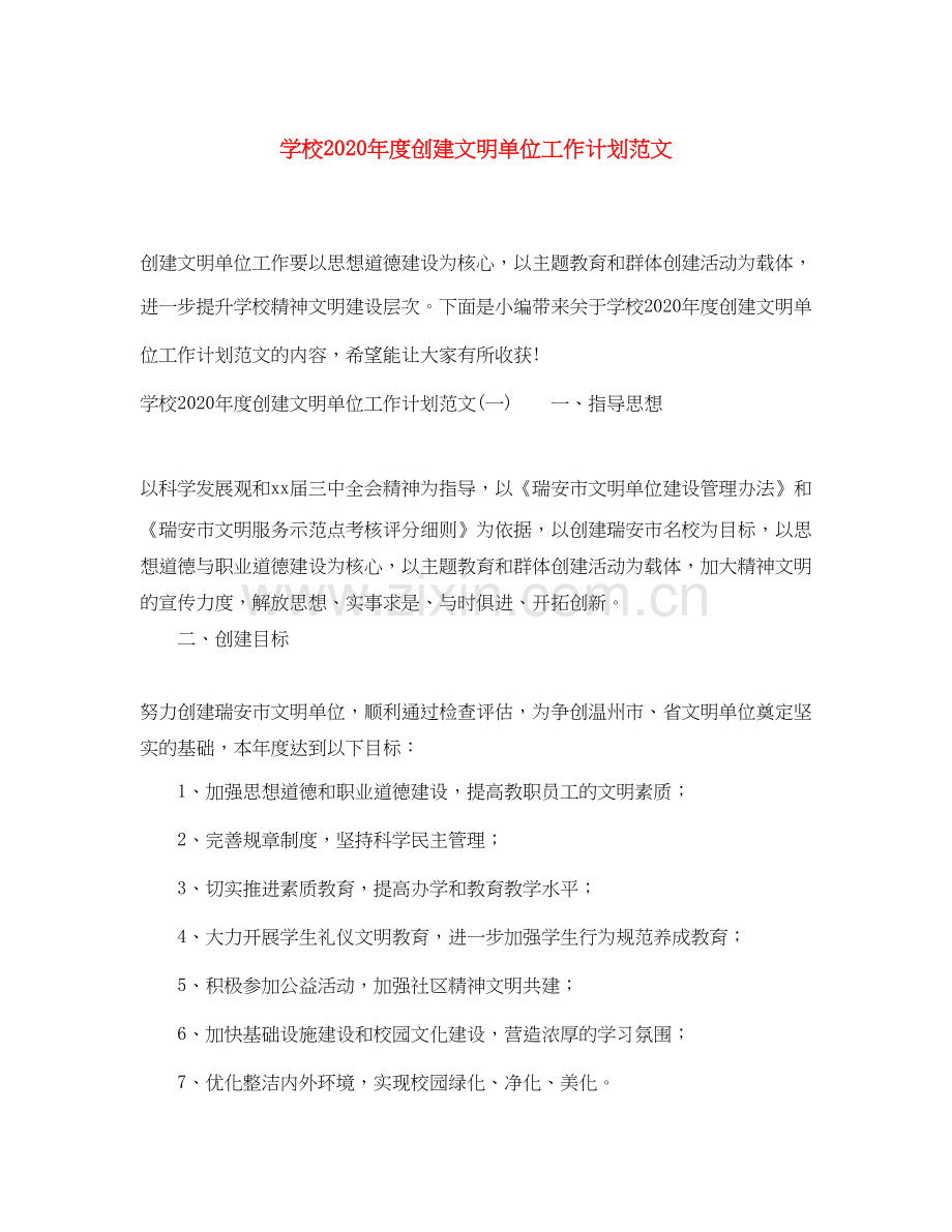 学校年度创建文明单位工作计划范文.docx_第1页