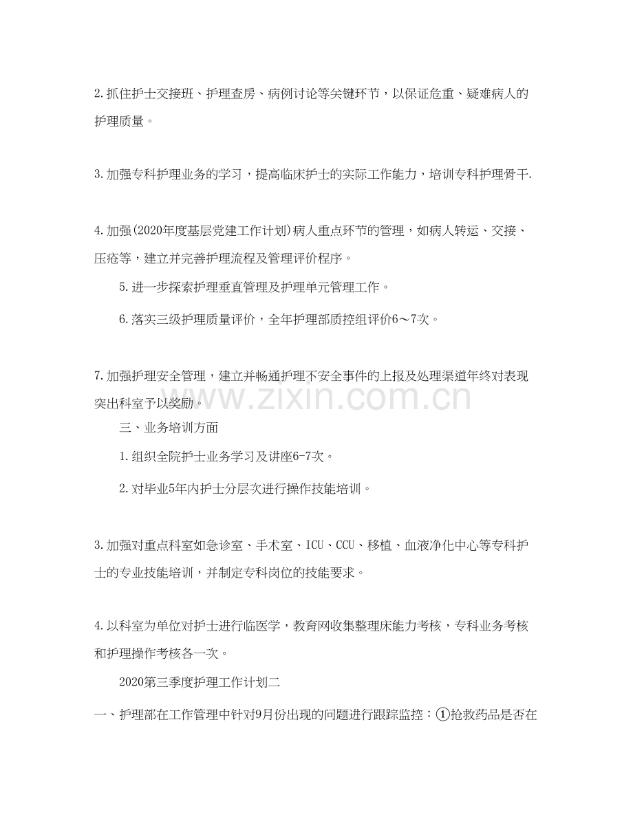 第三季度护理工作计划.docx_第2页