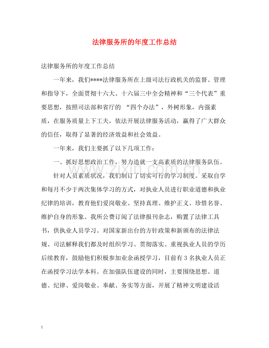 法律服务所的年度工作总结.docx_第1页