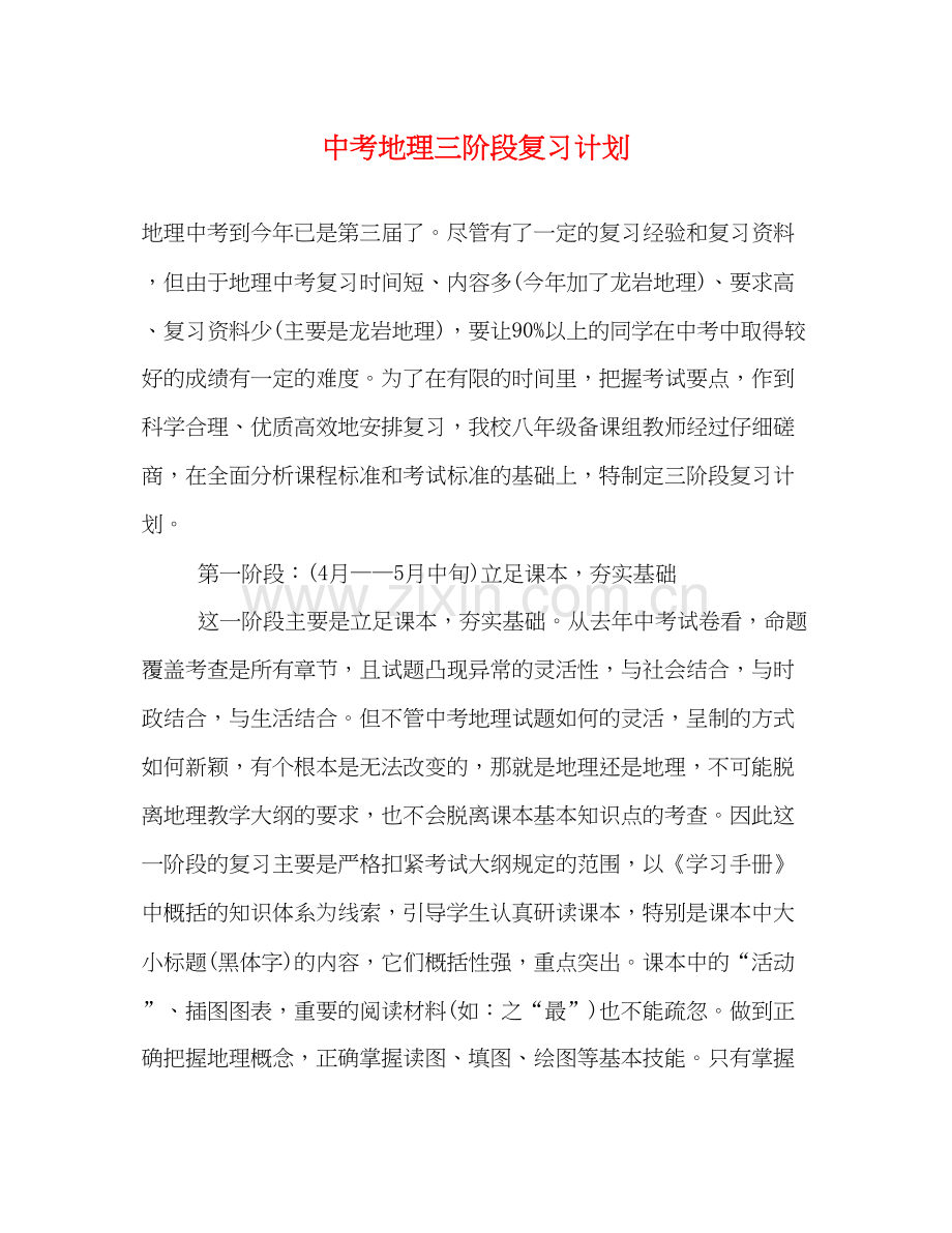 中考地理三阶段复习计划.docx_第1页