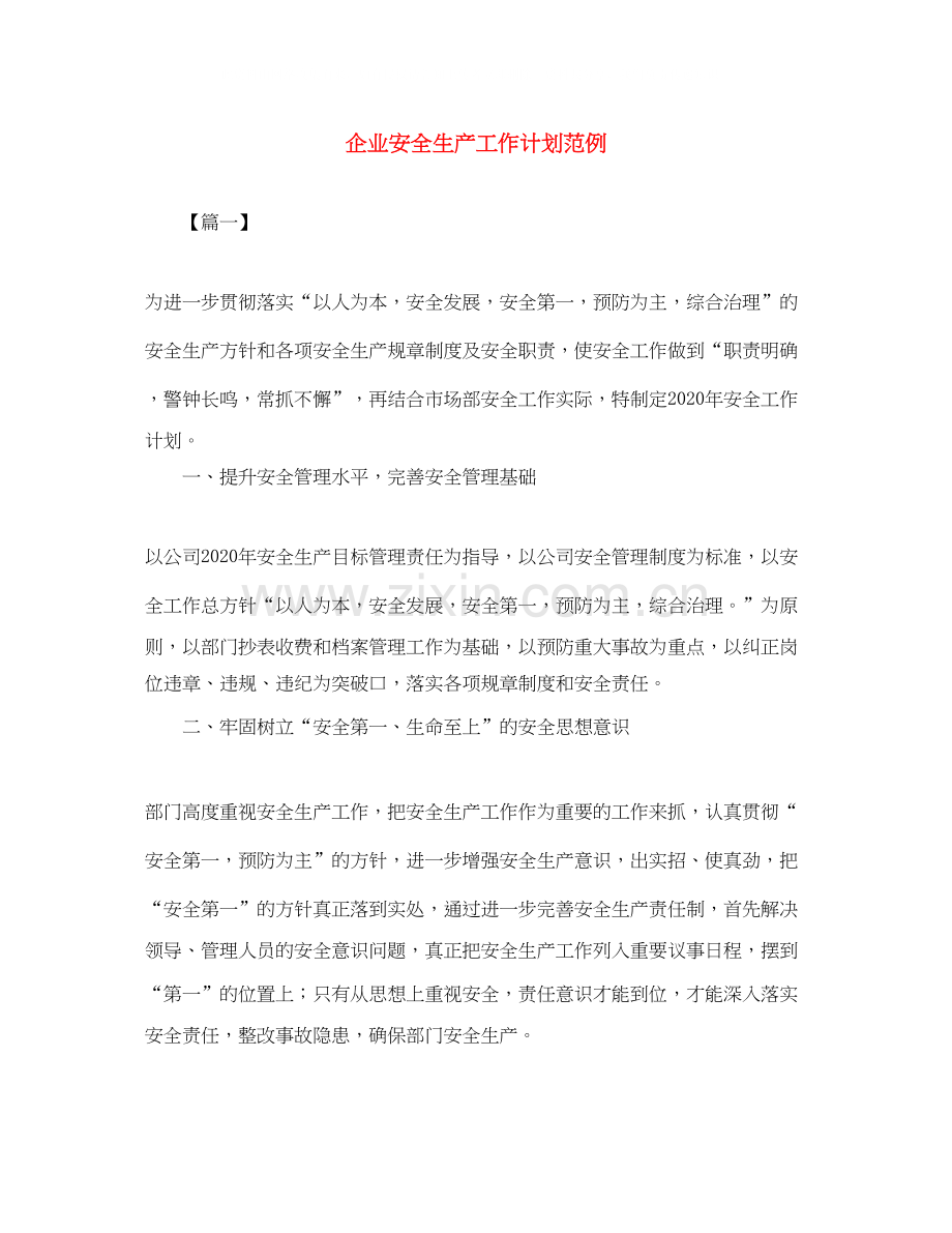 企业安全生产工作计划范例.docx_第1页