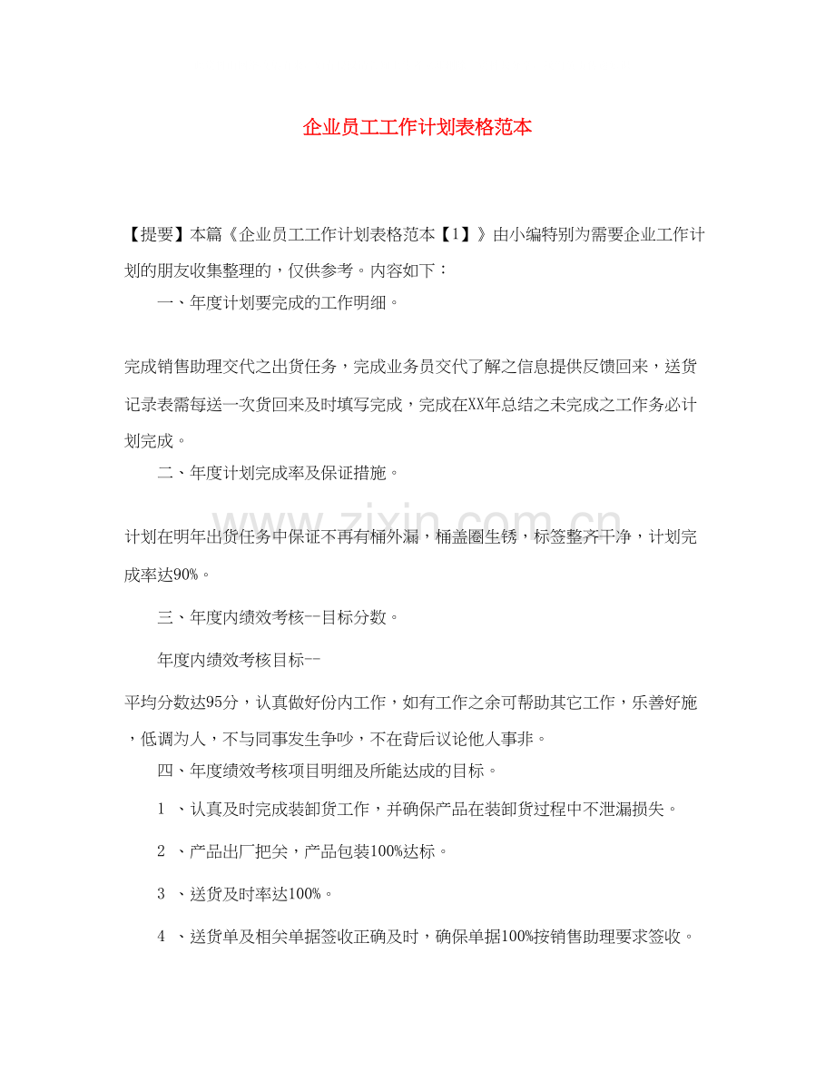 企业员工工作计划表格范本.docx_第1页