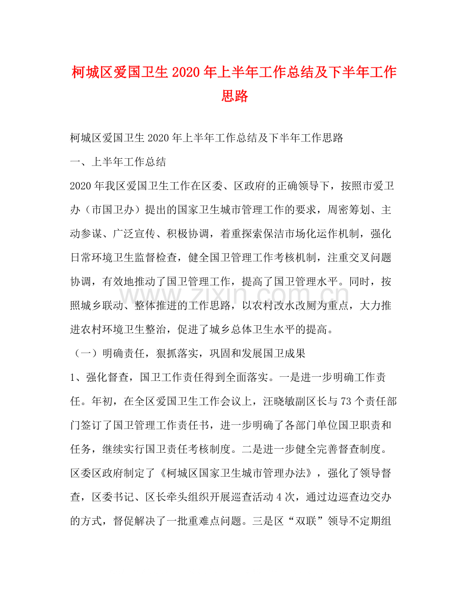 柯城区爱国卫生年上半年工作总结及下半年工作思路.docx_第1页