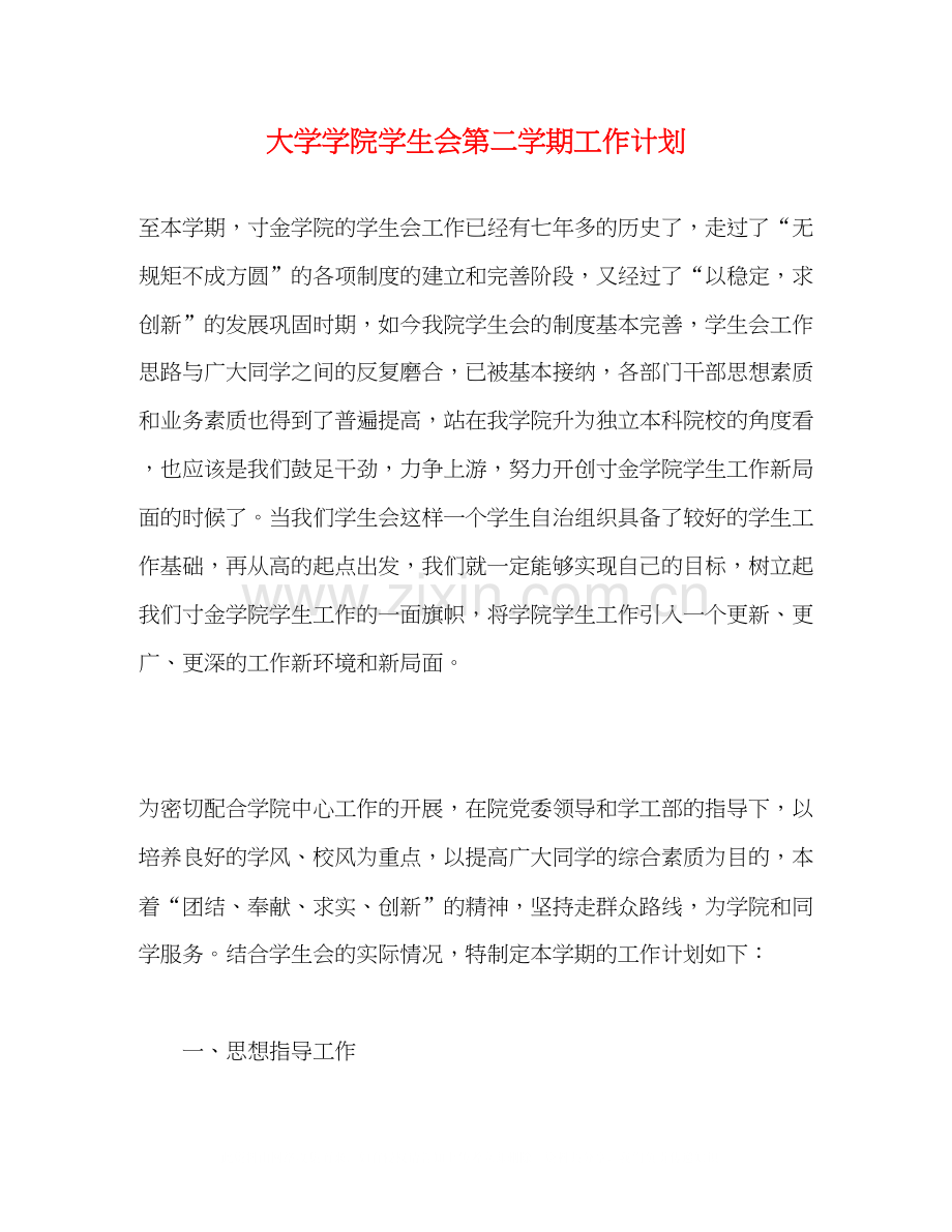 大学学院学生会第二学期工作计划.docx_第1页