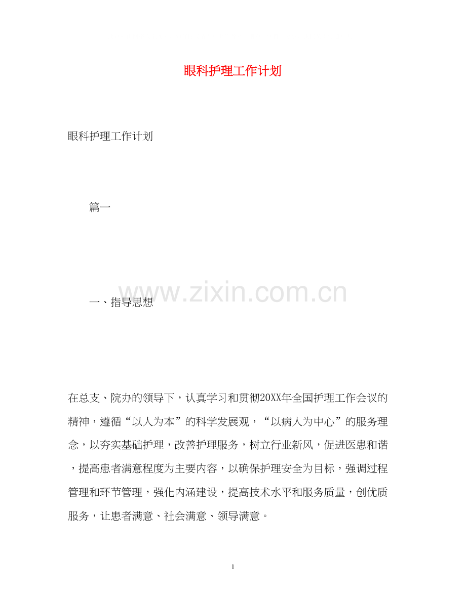 眼科护理工作计划2).docx_第1页