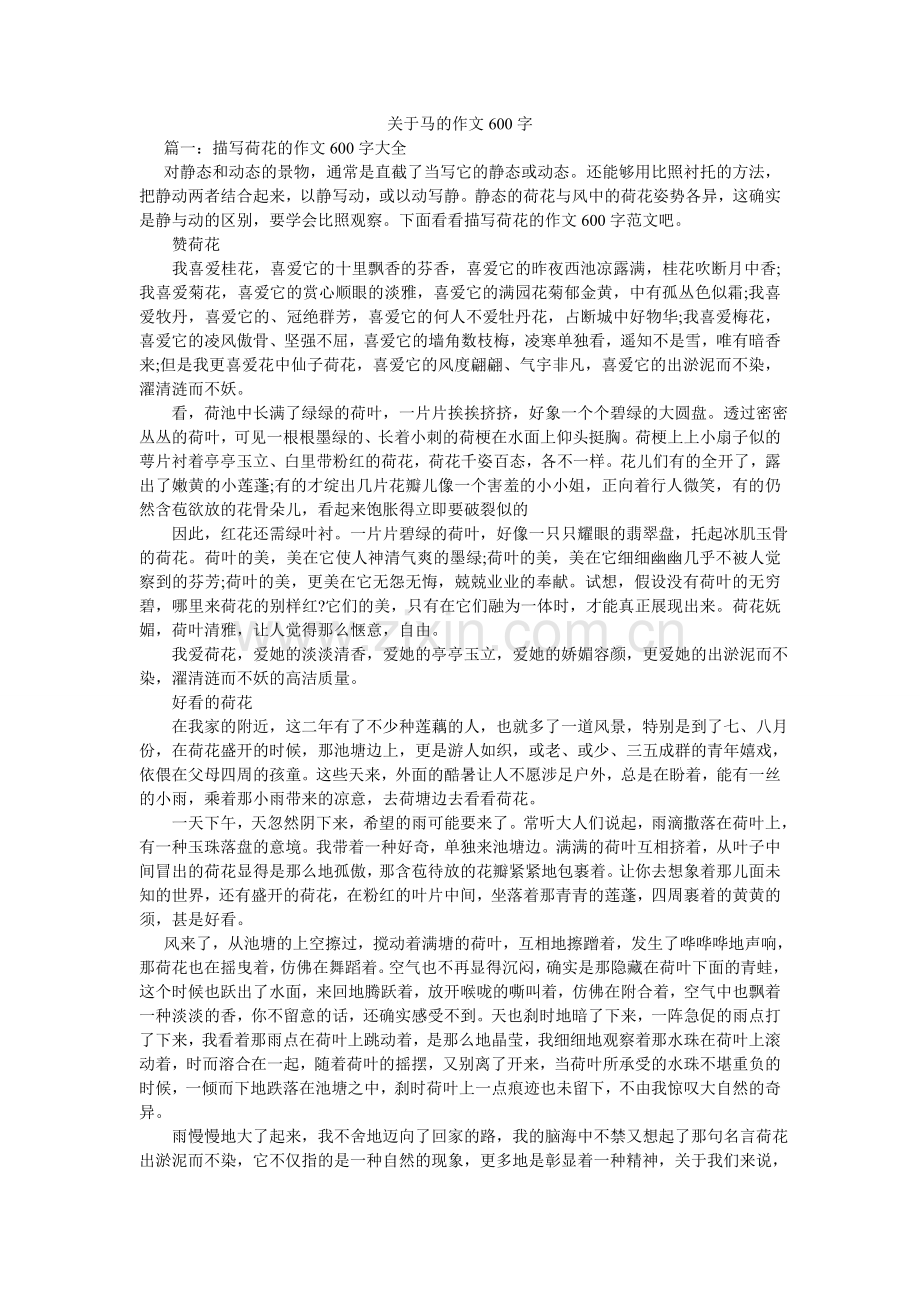 关于马的作文600字.doc_第1页