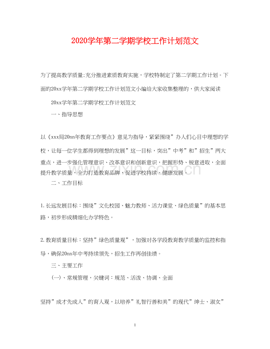 学年第二学期学校工作计划范文.docx_第1页