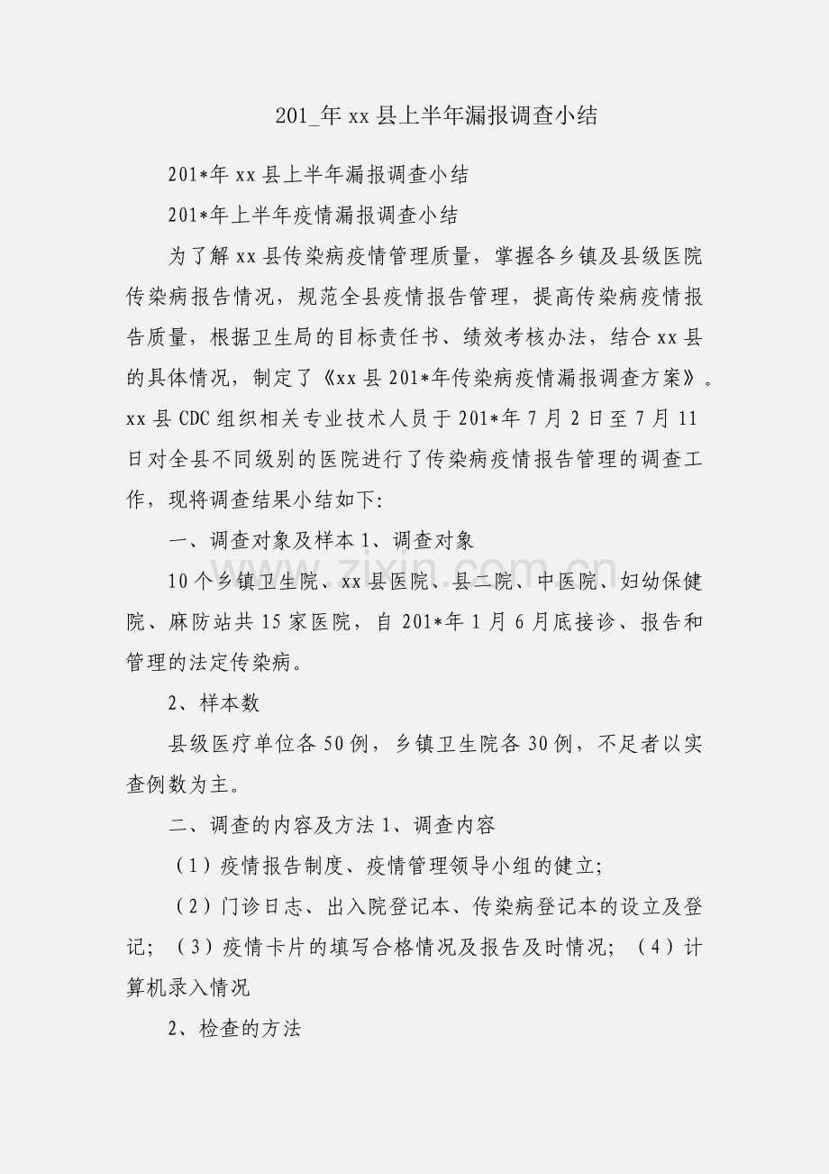 201_年xx县上半年漏报调查小结.docx_第1页