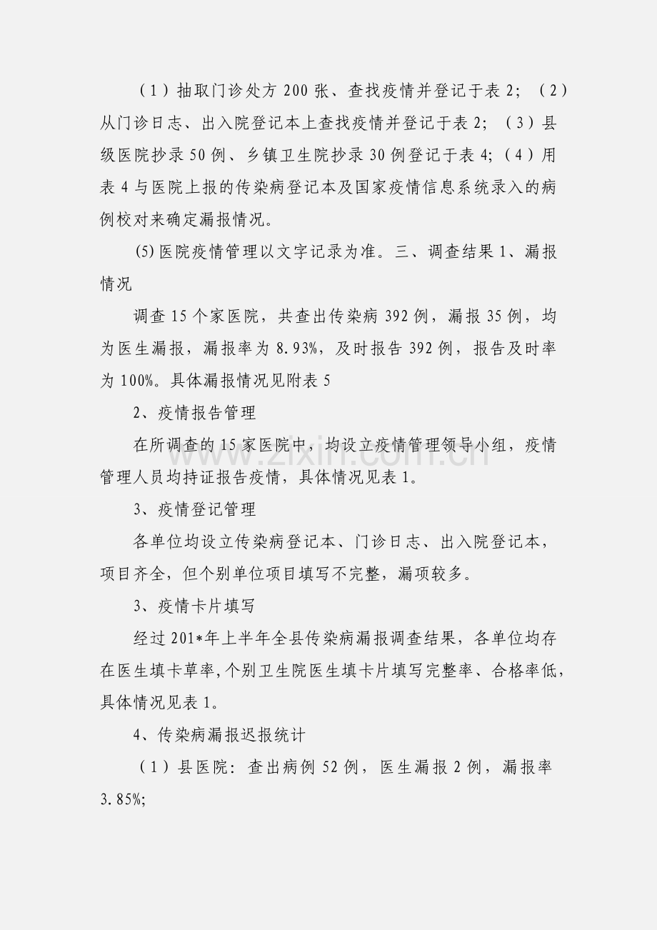 201_年xx县上半年漏报调查小结.docx_第2页