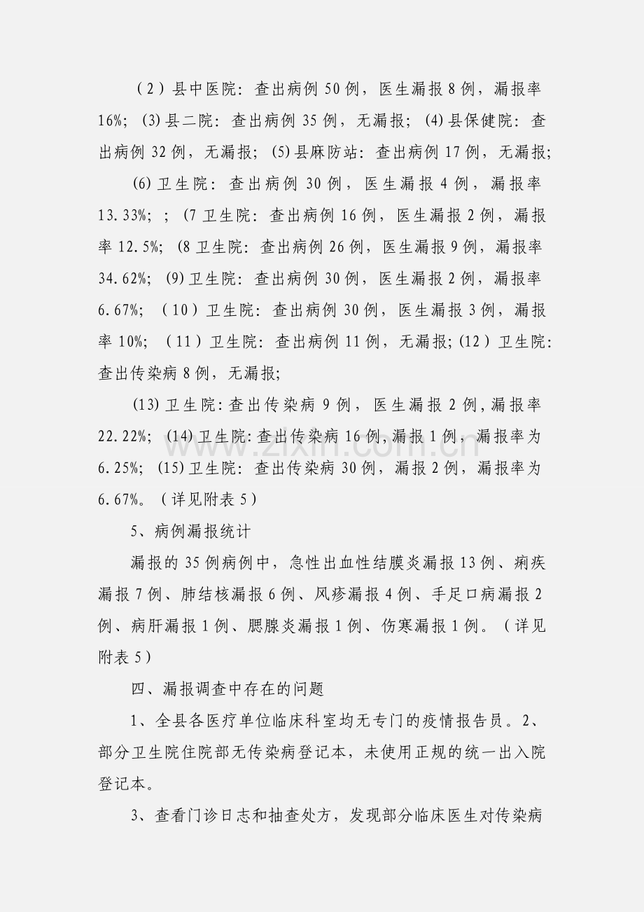 201_年xx县上半年漏报调查小结.docx_第3页