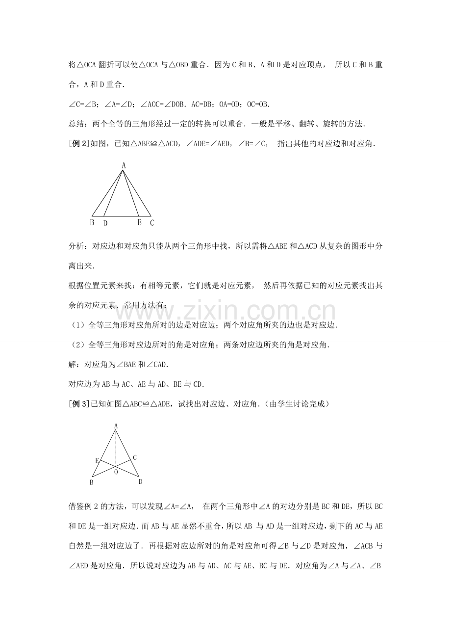 八年级数学上册 全等三角形教案1 （新版）新人教版.doc_第3页