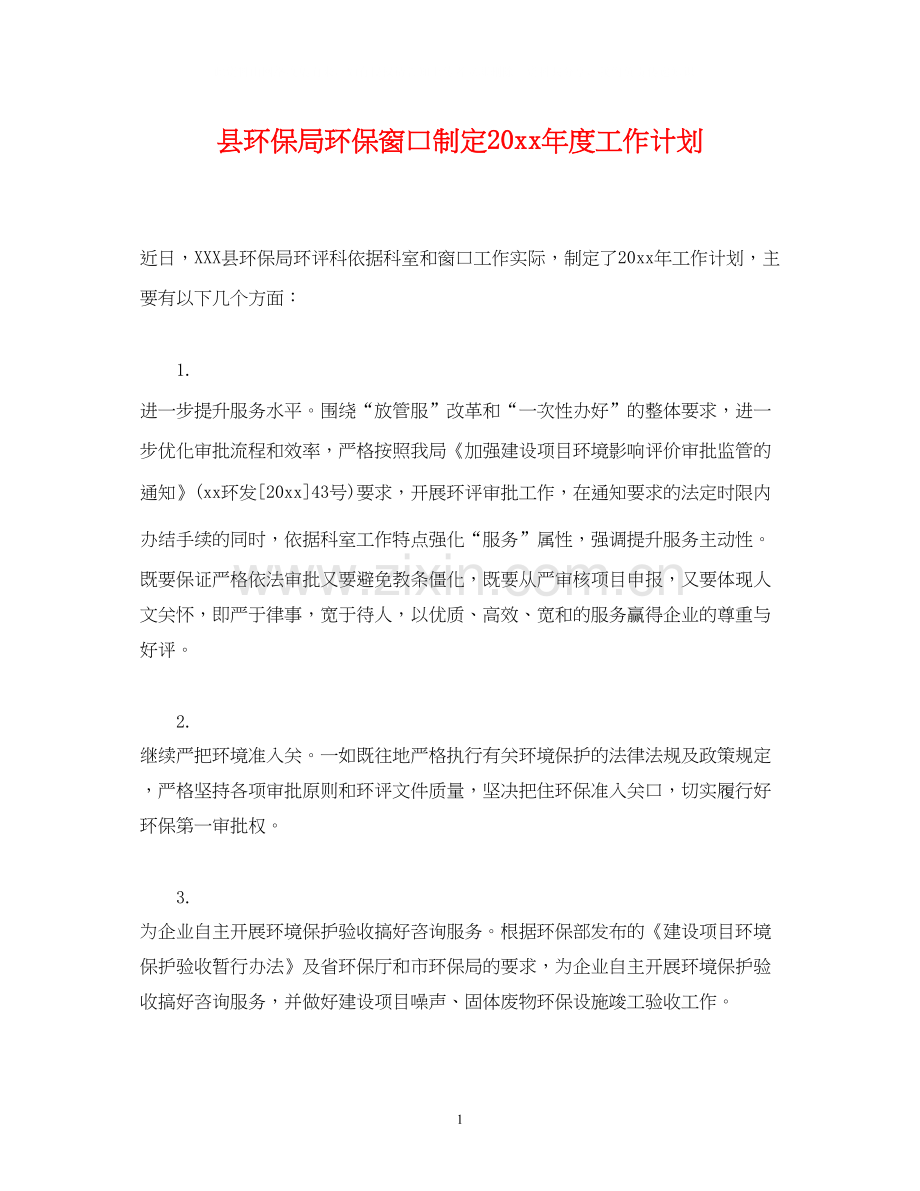 县环保局环保窗口制定度工作计划.docx_第1页