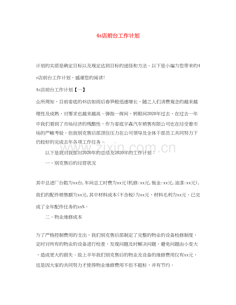 4s店前台工作计划.docx_第1页