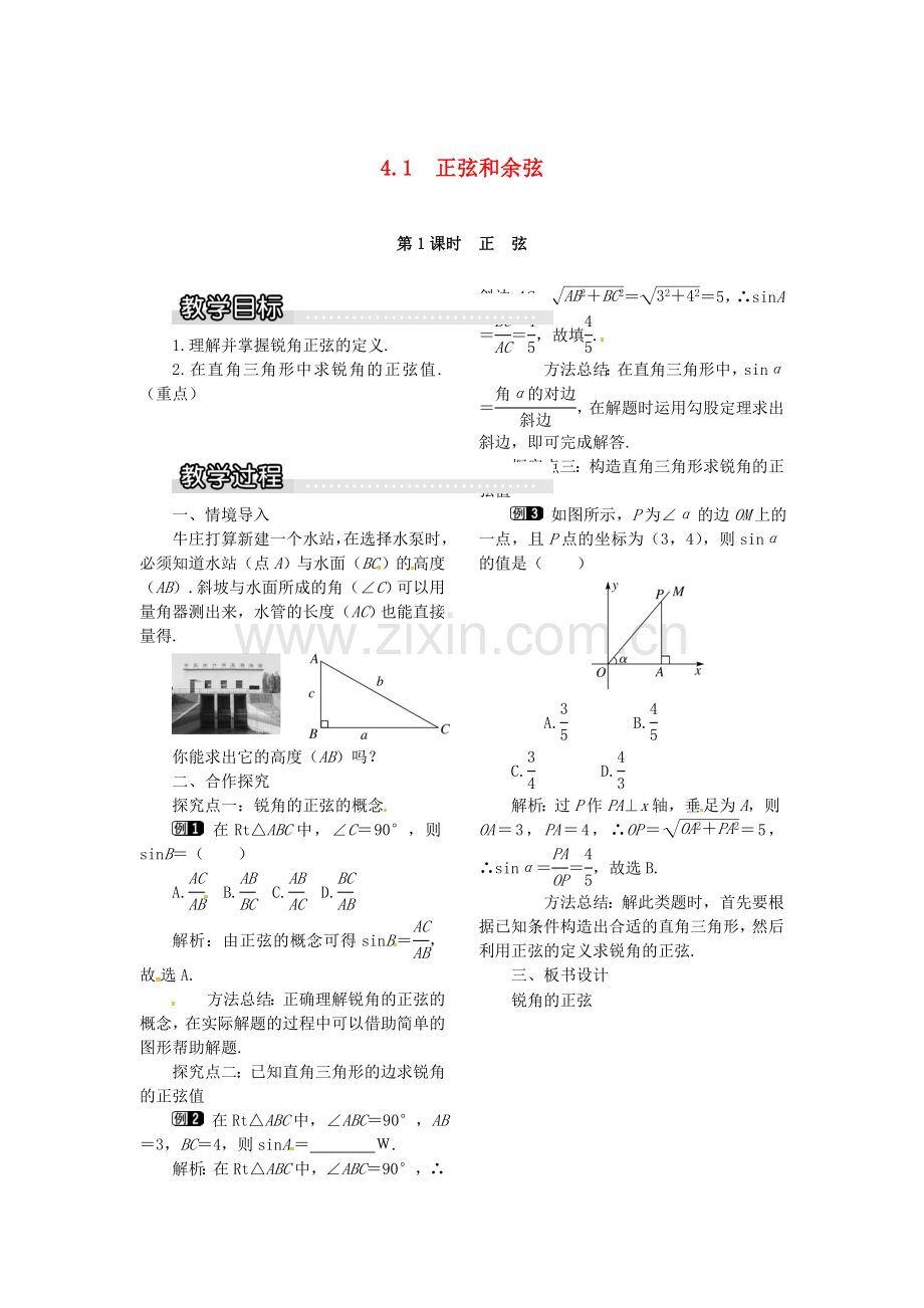 九年级数学上册 4.1 第1课时 正弦教案1 （新版）湘教版-（新版）湘教版初中九年级上册数学教案.doc_第1页