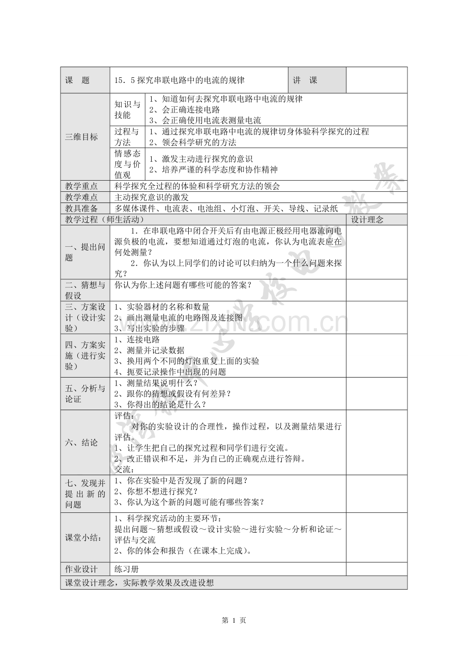 探究串联电路中的电流的规律.doc_第1页