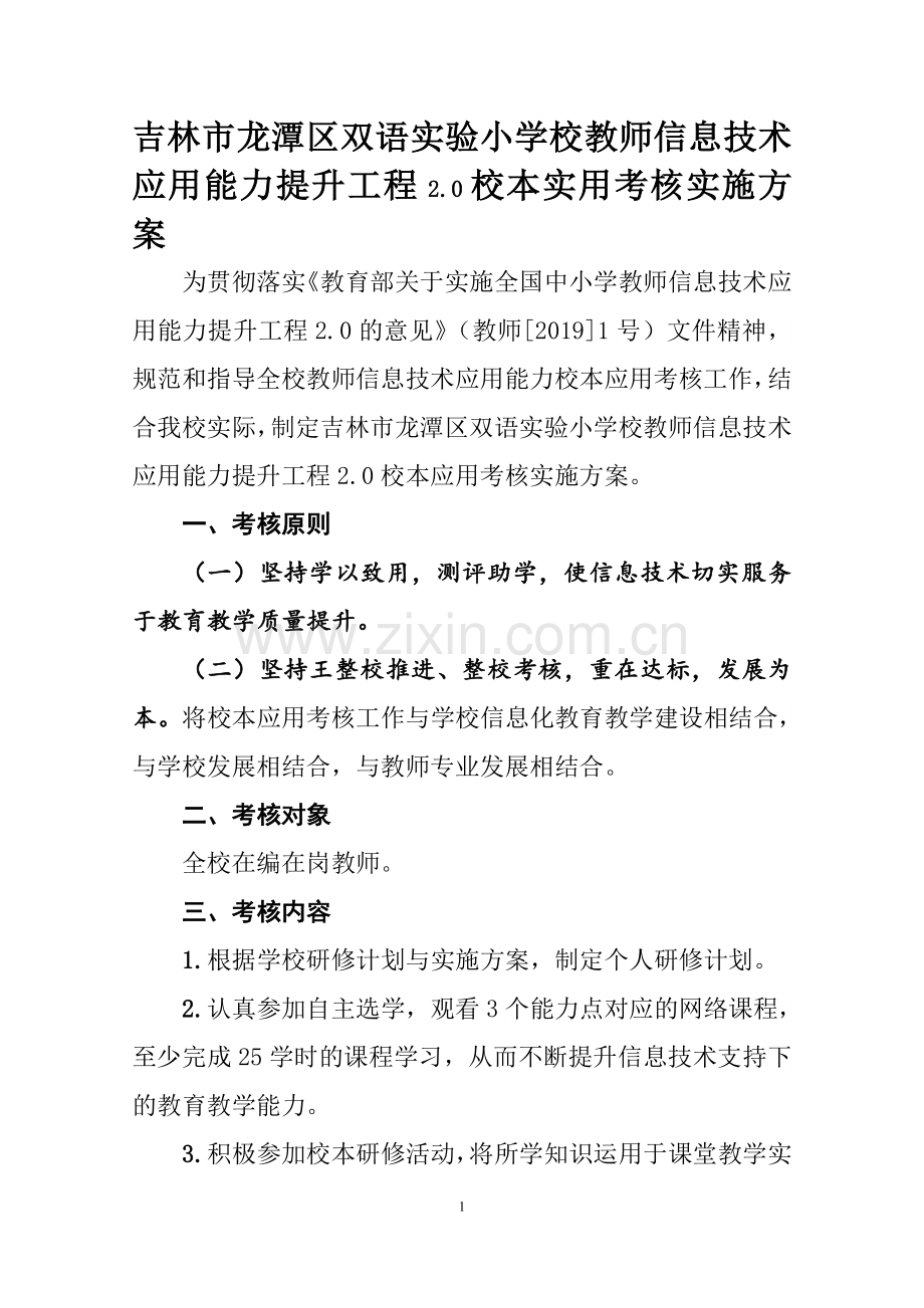 吉林市龙潭区双语实验小学校教师信息技术应用能力提升工程2.0校本应用考核实施方案.doc_第1页