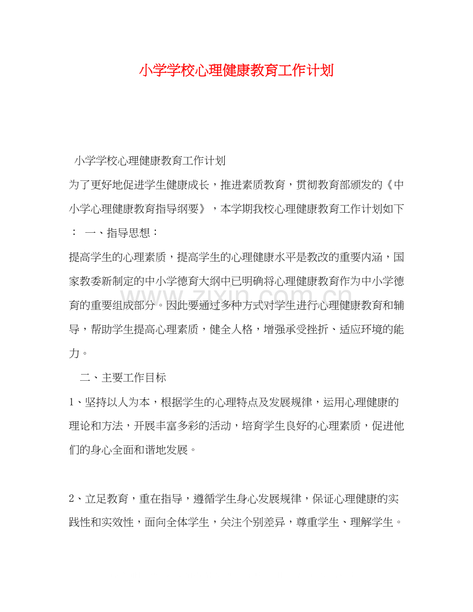 小学学校心理健康教育工作计划.docx_第1页