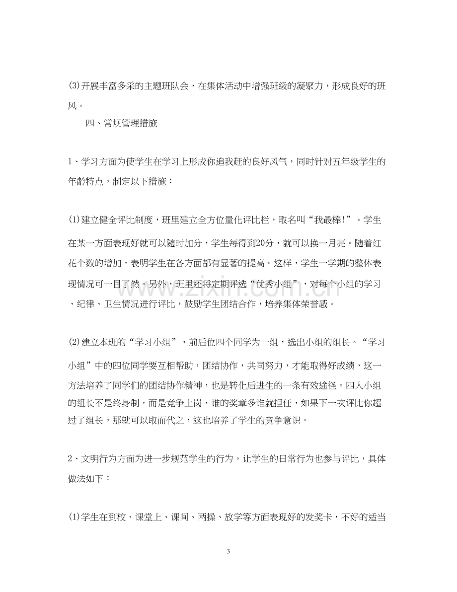 五年级班主任工作计划范文2.docx_第3页