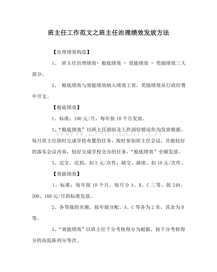 班主任工作范文班主任管理绩效发放办法.doc_第1页