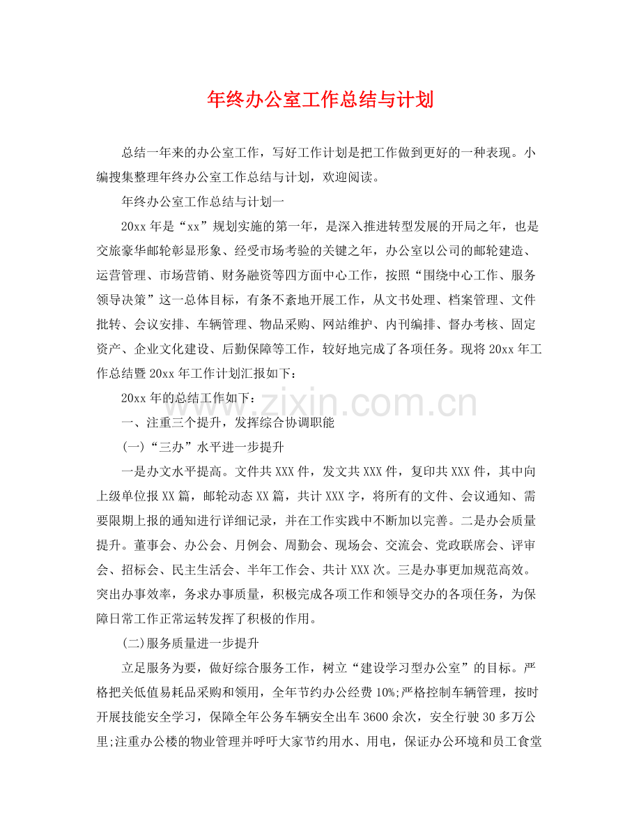 2020年终办公室工作总结与计划.docx_第1页