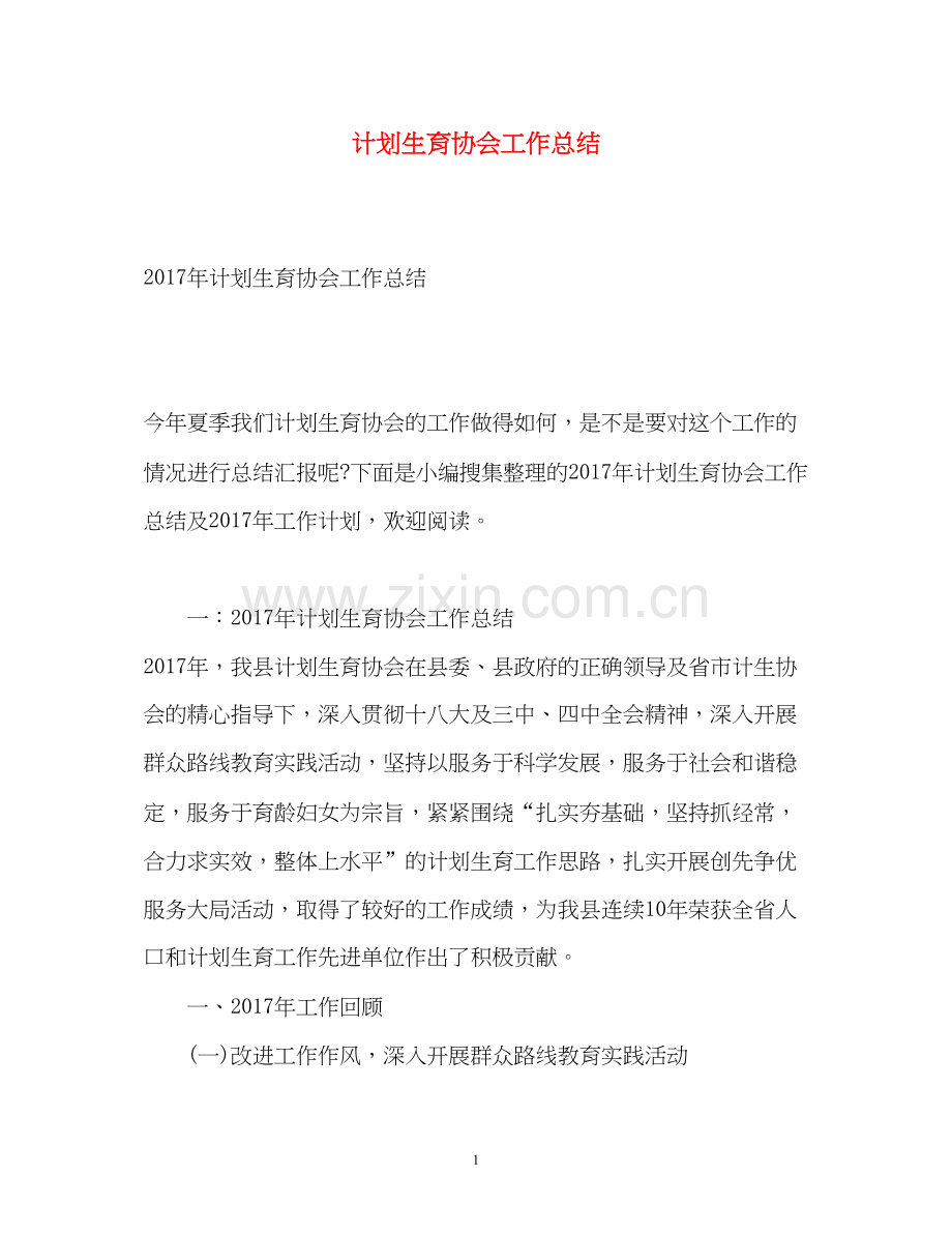 计划生育协会工作总结2.docx_第1页